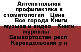 Антенатальная профилактика в стоматологии › Цена ­ 298 - Все города Книги, музыка и видео » Книги, журналы   . Башкортостан респ.,Караидельский р-н